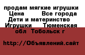 продам мягкие игрушки › Цена ­ 20 - Все города Дети и материнство » Игрушки   . Тюменская обл.,Тобольск г.